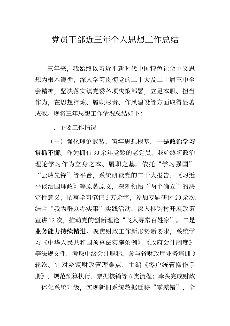 党员干部近三年个人思想工作总结_第1页