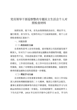 党员领导干部巡察整改专题民主生活会个人对照检查材料（党委书记 ）
