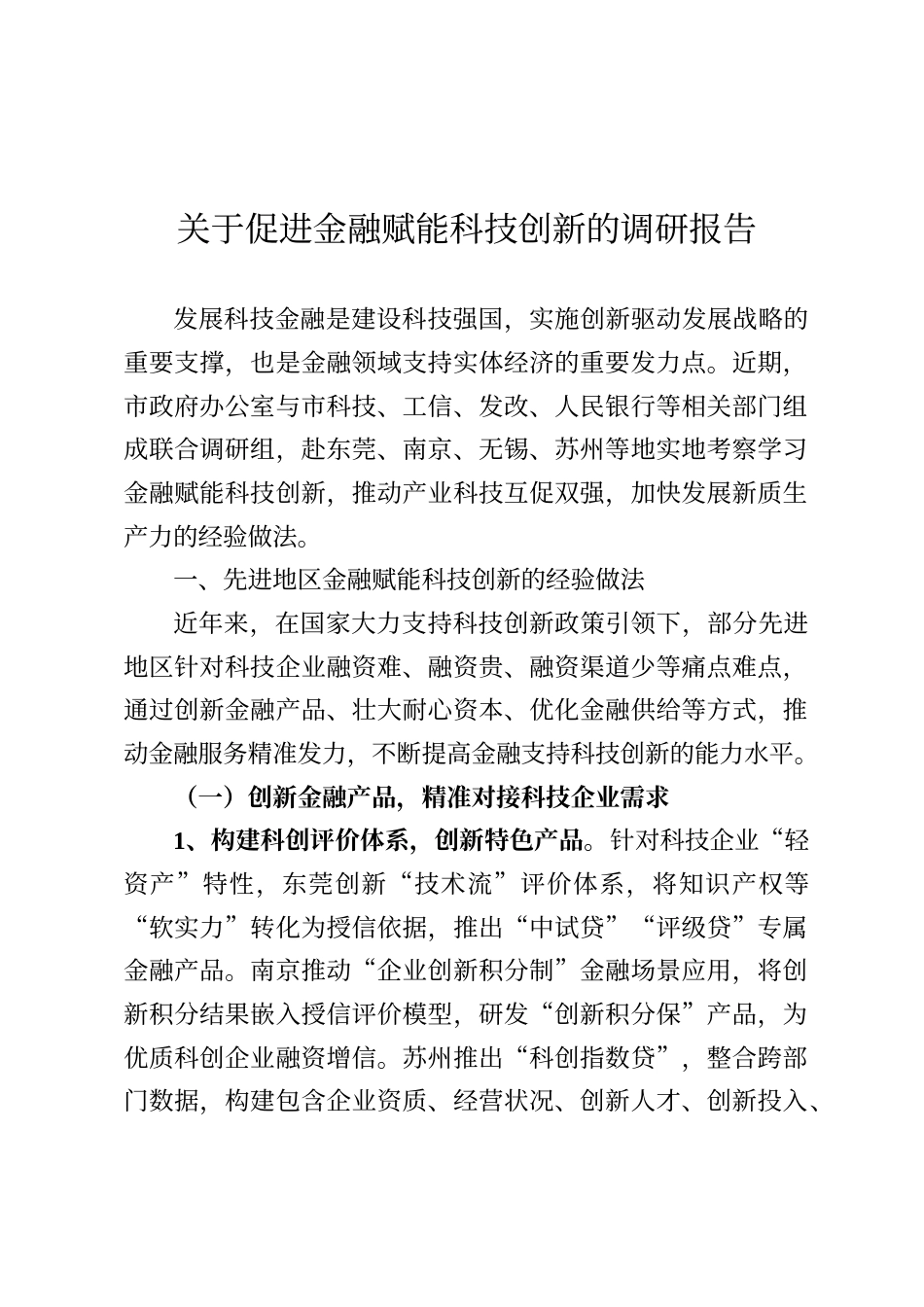 关于促进金融赋能科技创新的调研报告_第1页
