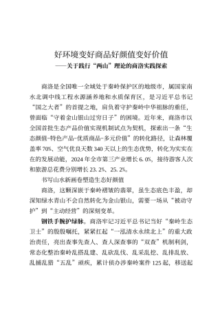 关于践行“两山”理论的商洛实践探索