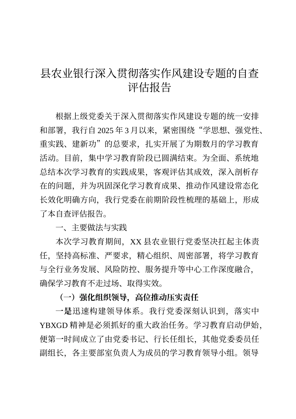 县农业银行深入贯彻落实作风建设专题的自查评估报告_第1页