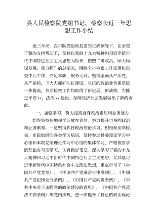 县人民检察院党组书记、检察长近三年思想工作小结