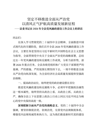 县委书记在2026年全县党风廉政建设工作会议上的讲话
