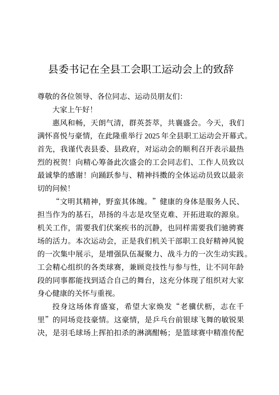 县委书记在全县工会职工运动会上的致辞_第1页