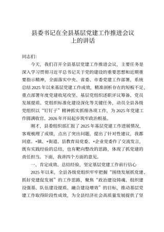 县委书记在全县基层党建工作推进会议上的讲话