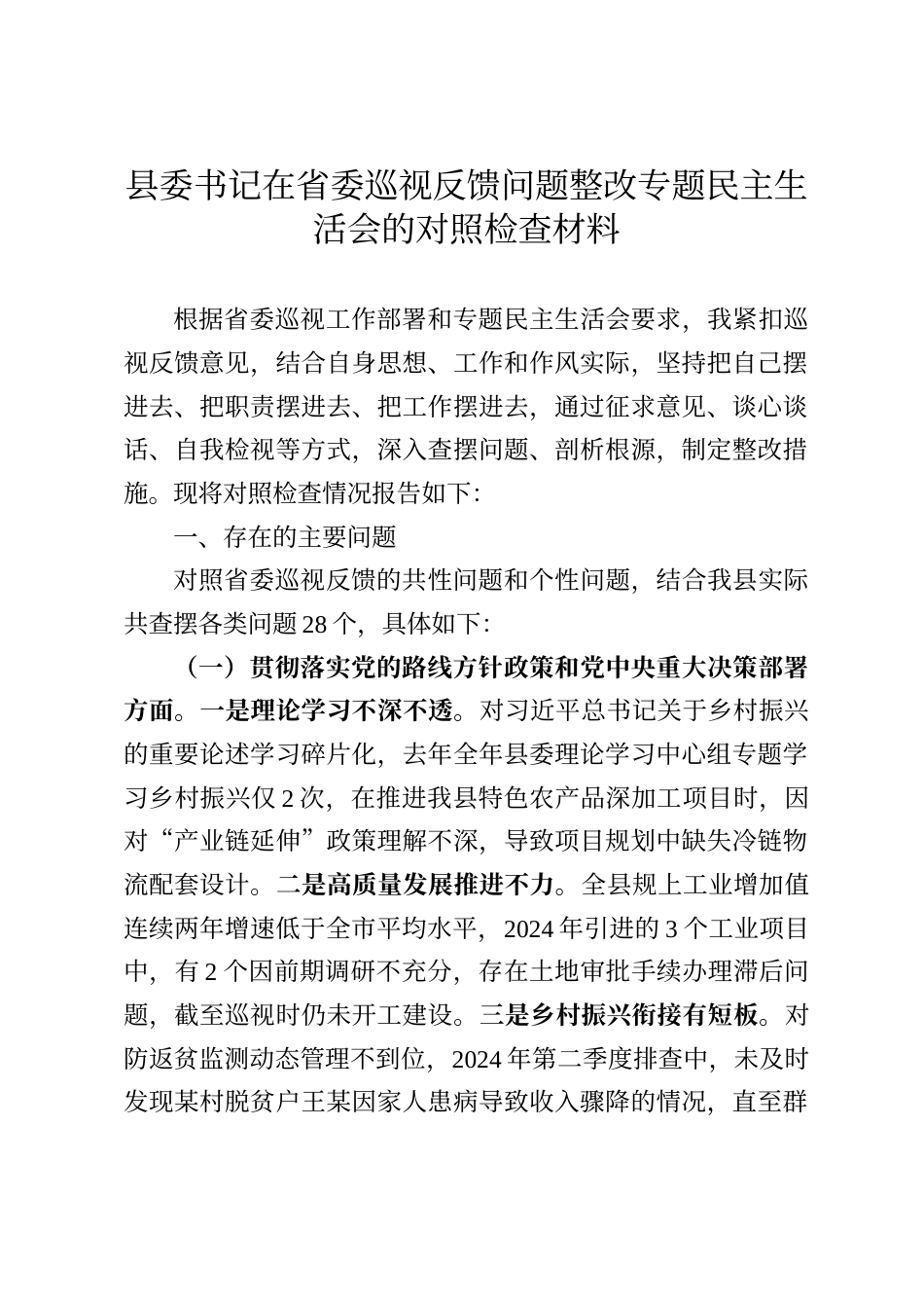 县委书记在省委巡视反馈问题整改专题民主生活会的对照检查材料_第1页