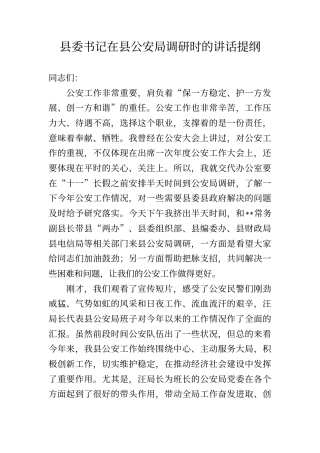 县委书记在县公安局调研时的讲话提纲