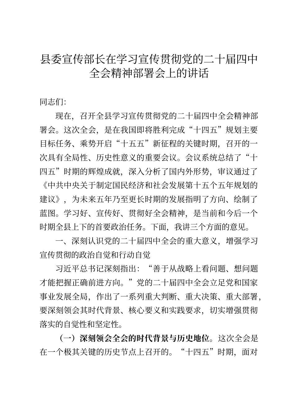 县委宣传部长在学习宣传贯彻党的二十届四中全会精神部署会上的讲话_第1页