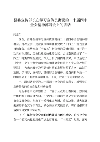 县委宣传部长在学习宣传贯彻党的二十届四中全会精神部署会上的讲话