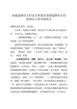 县委巡察办主任在全市县区党委巡察办主任座谈会上的交流发言