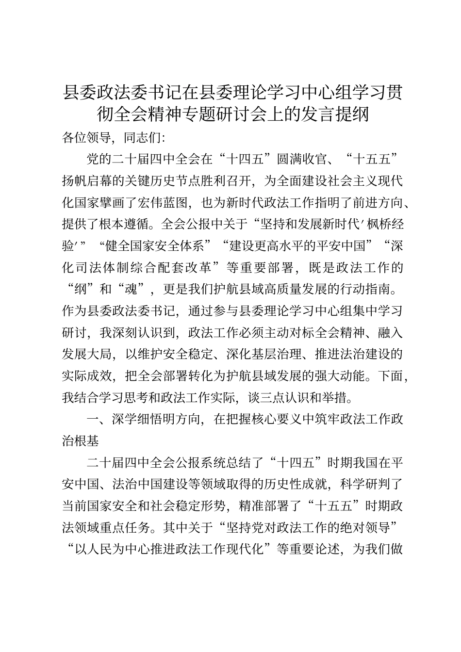 县委政法委书记在县委理论学习中心组学习贯彻全会精神专题研讨会上的发言提纲（四中全会）_第1页