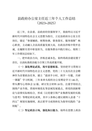 县政府办公室主任近三年个人工作总结