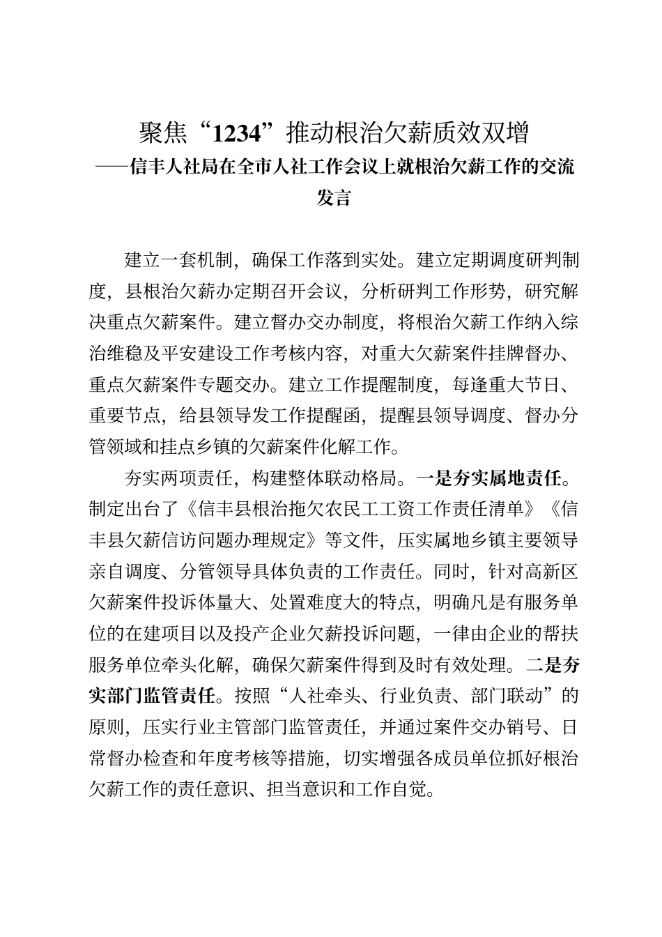 信丰人社局在全市人社工作会议上就根治欠薪工作的交流发言_第1页