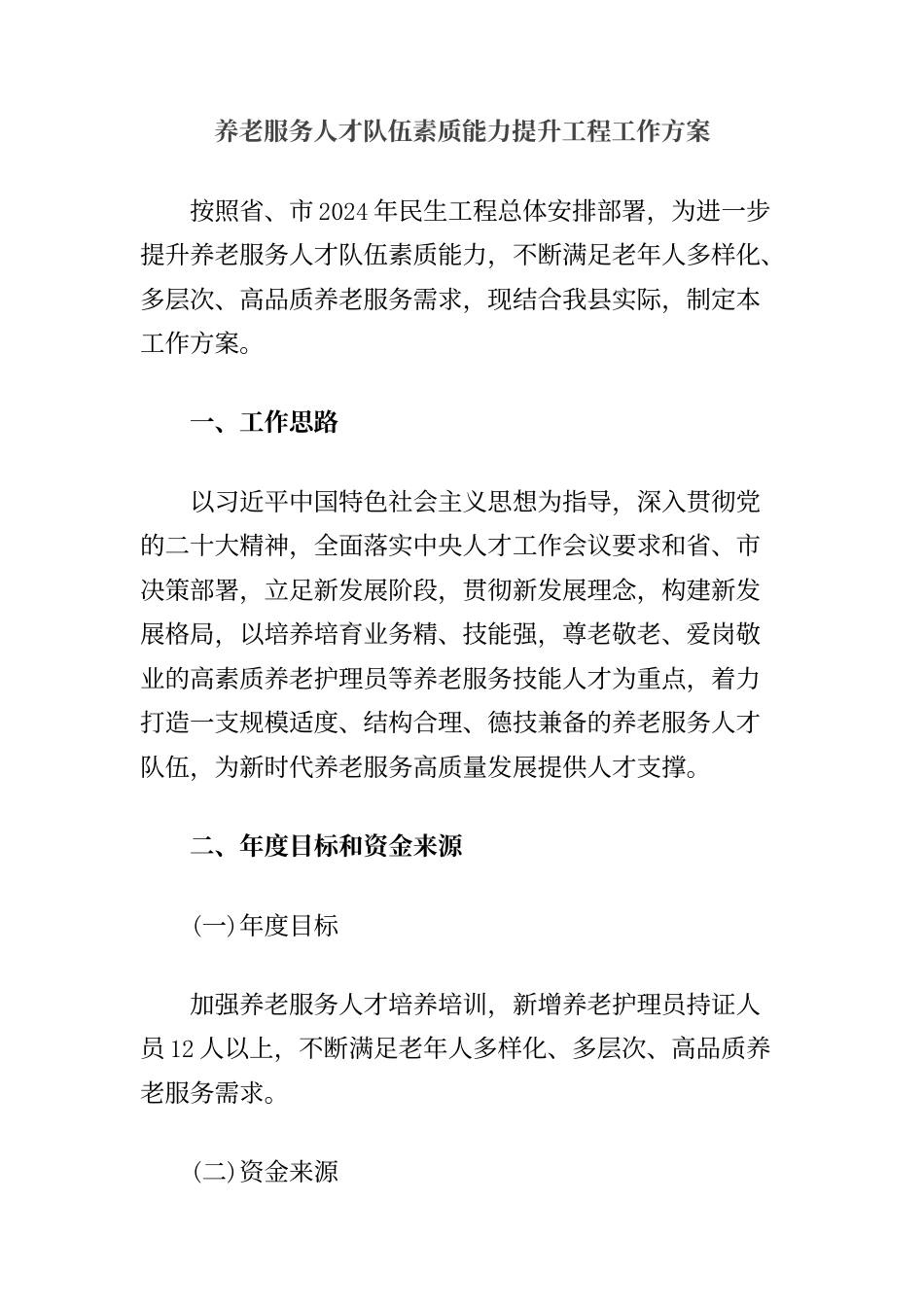 养老服务人才队伍素质能力提升工程工作方案_第1页
