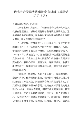 优秀共产党员先进事迹发言材料（基层党组织书记）