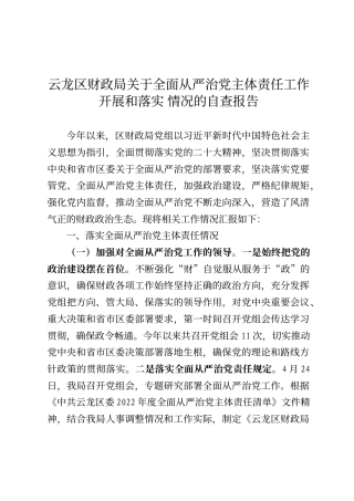 云龙区财政局关于全面从严治党主体责任工作开展和落实 情况的自查报告