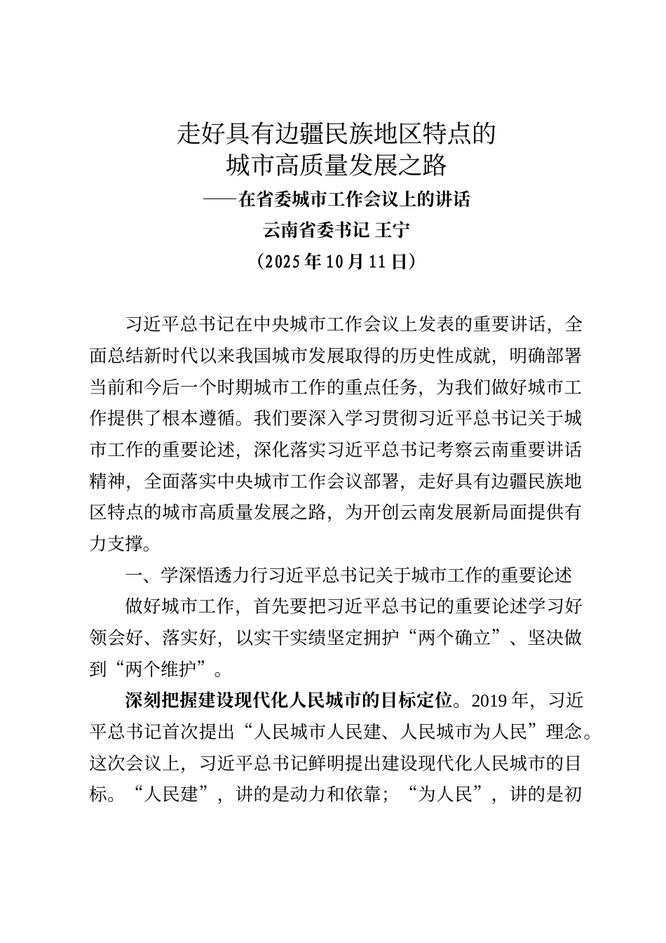 云南省委书记王宁在省委城市工作会议上的讲话_第1页