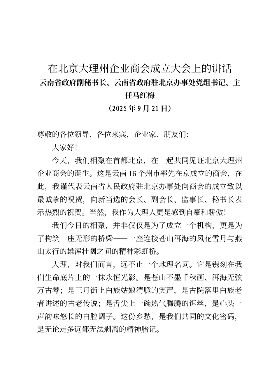 云南省政府副秘书长、云南省政府驻北京办事处主任马红梅在北京大理州企业商会成立大会上的讲话_第1页