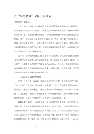 在“家庭助廉”会议上的讲话