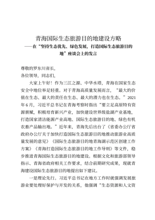 在“坚持生态优先、绿色发展，打造国际生态旅游目的地”座谈会上的发言