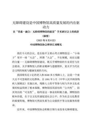 在“普惠・融合：无障碍博物馆的愿景”学术研讨会上的致辞