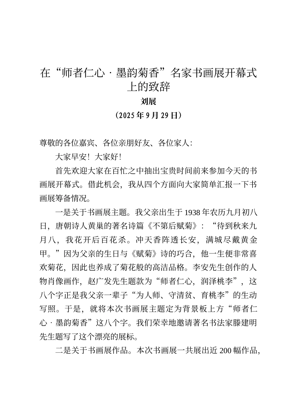 在“师者仁心•墨韵菊香”刘正民先生九秩荣庆名家书画展开幕式上的致辞_第1页