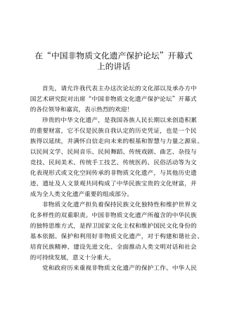 在“中国非物质文化遗产保护论坛”开幕式上的讲话