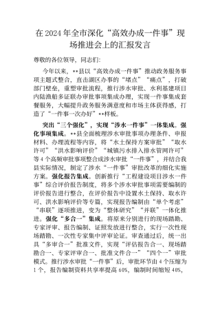 在2024年全市深化“高效办成一件事”现场推进会上的汇报发言