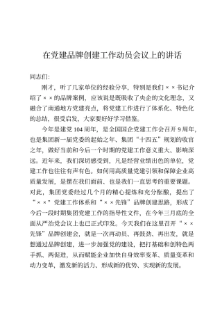在党建品牌创建工作动员会议上的讲话