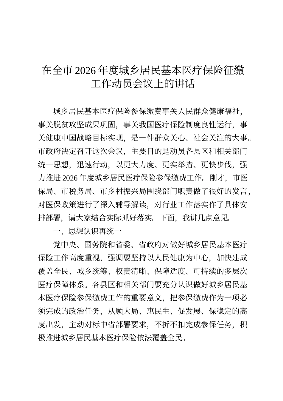 在全市2026年度城乡居民基本医疗保险征缴工作动员会议上的讲话_第1页