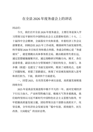 在全县2026年度务虚会上的讲话