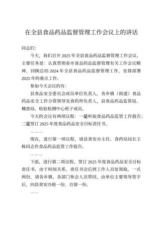 在全县食品药品监督管理工作会议上的讲话