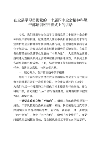 在全县学习贯彻党的二十届四中全会精神科级干部培训班开班式上的讲话