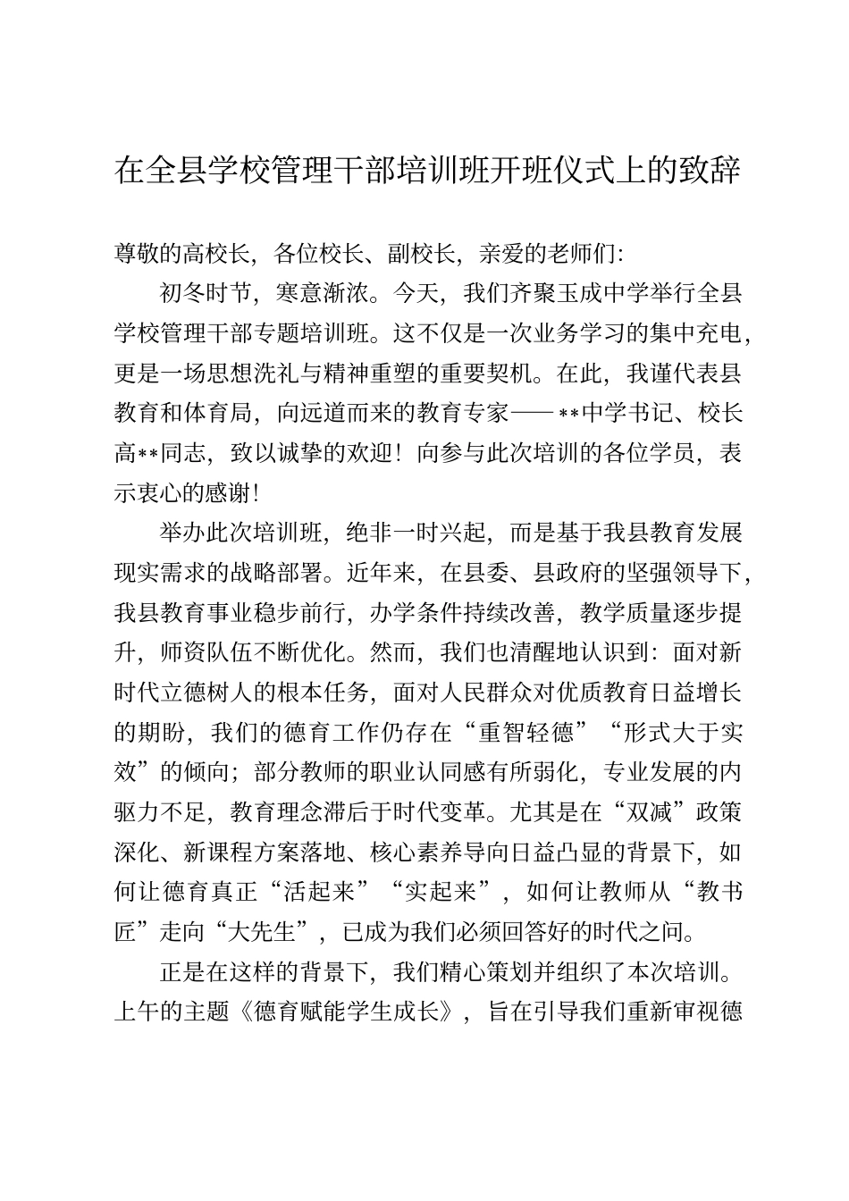 在全县学校管理干部培训班开班仪式上的致辞_第1页