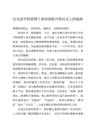 在全县学校管理干部培训班开班仪式上的致辞