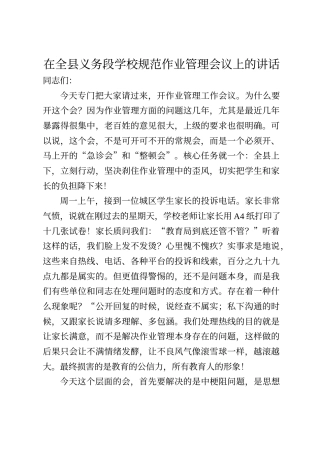 在全县义务段学校规范作业管理会议上的讲话