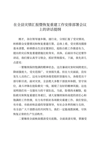在全县灾情汇报暨恢复重建工作安排部署会议上的讲话提纲