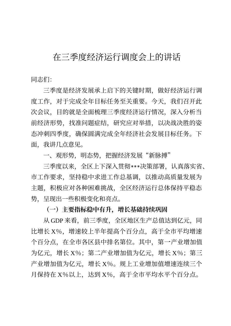 在三季度经济运行调度会上的讲话_第1页