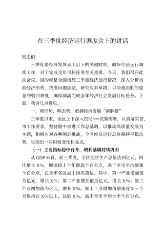 在三季度经济运行调度会上的讲话