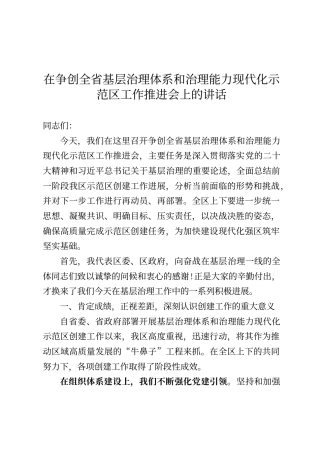 在争创全省基层治理体系和治理能力现代化示范区工作推进会上的讲话