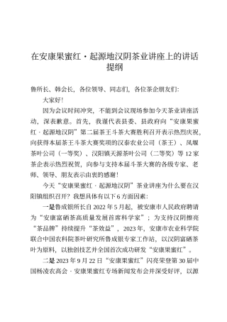 在安康果蜜红·起源地汉阴茶业讲座上的讲话提纲