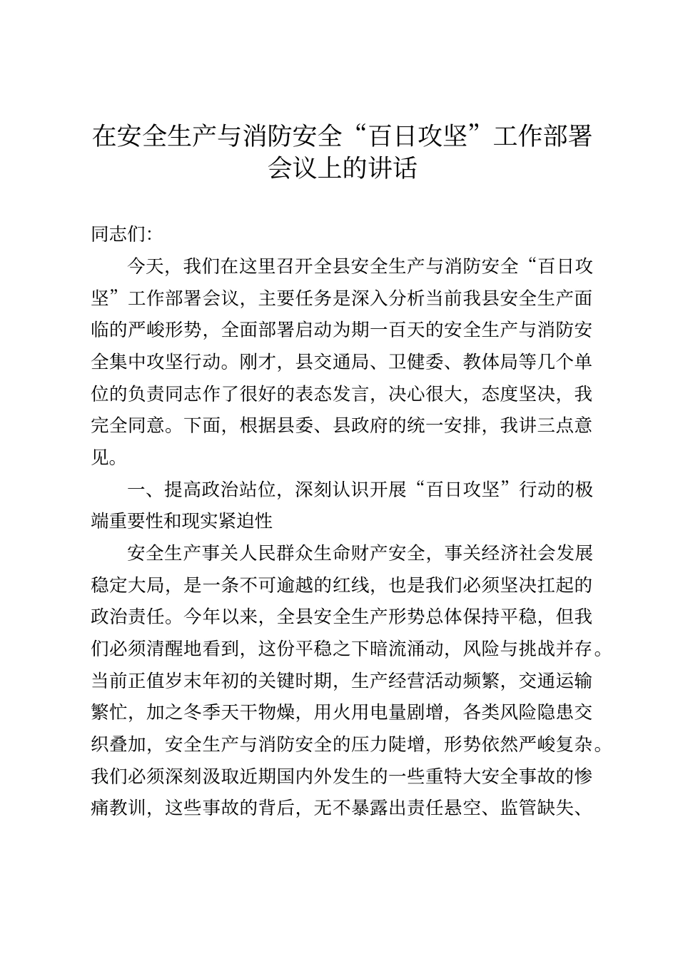在安全生产与消防安全“百日攻坚”工作部署会议上的讲话_第1页