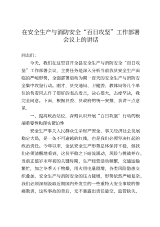 在安全生产与消防安全“百日攻坚”工作部署会议上的讲话