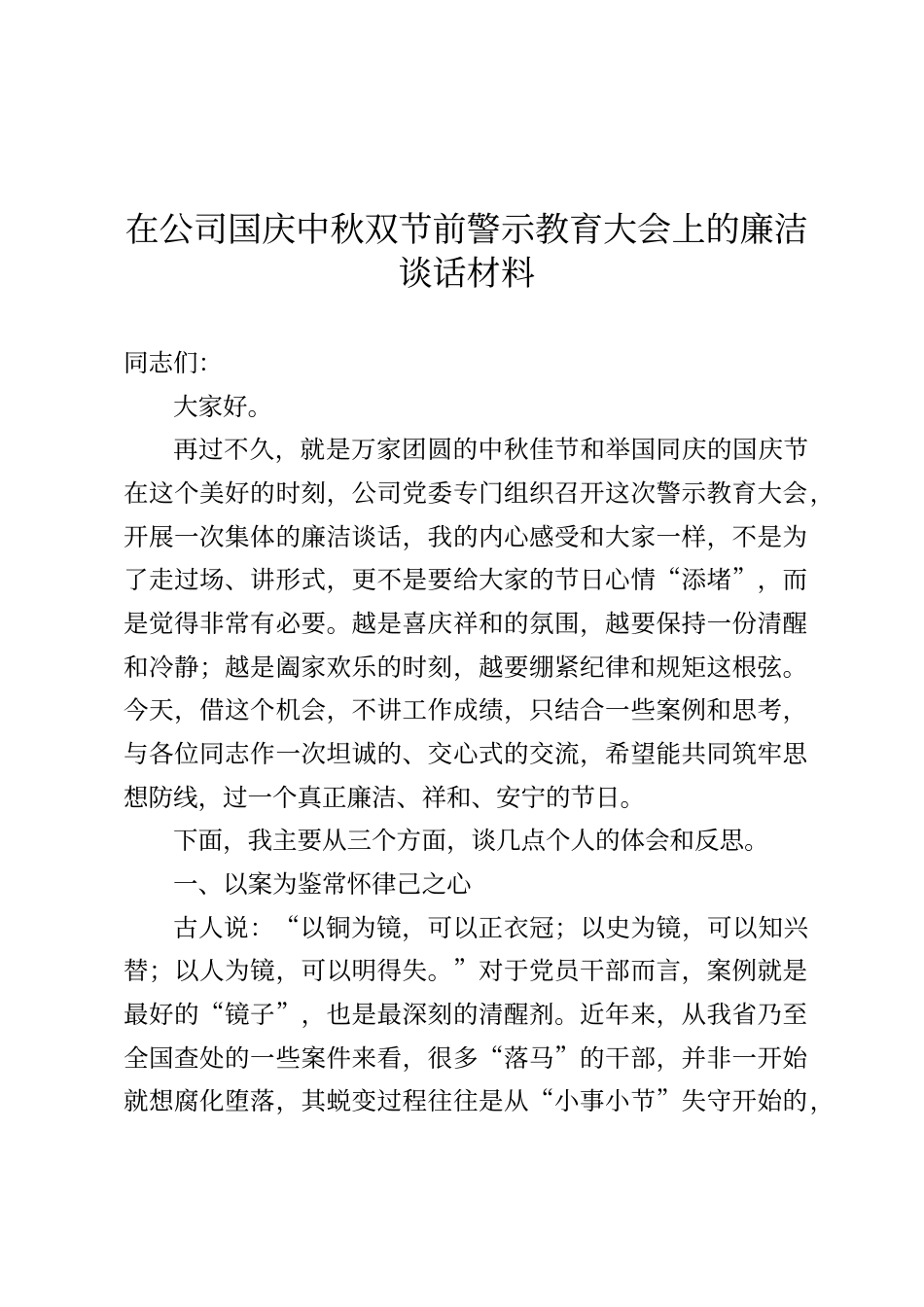 在公司国庆中秋双节前警示教育大会上的廉洁谈话材料_第1页