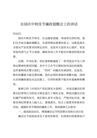 在国庆中秋佳节廉政提醒会上的讲话
