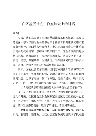 在区基层社会工作座谈会上的讲话