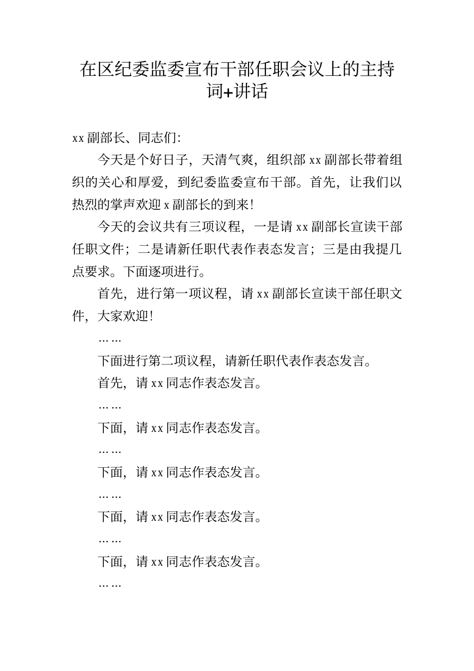 在区纪委监委宣布干部任职会议上的主持词+讲话_第1页