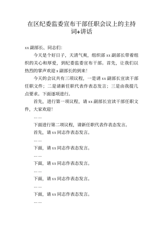 在区纪委监委宣布干部任职会议上的主持词+讲话