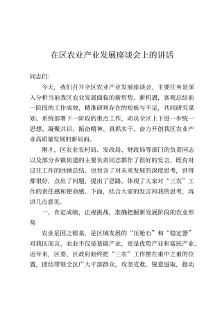 在区农业产业发展座谈会上的讲话