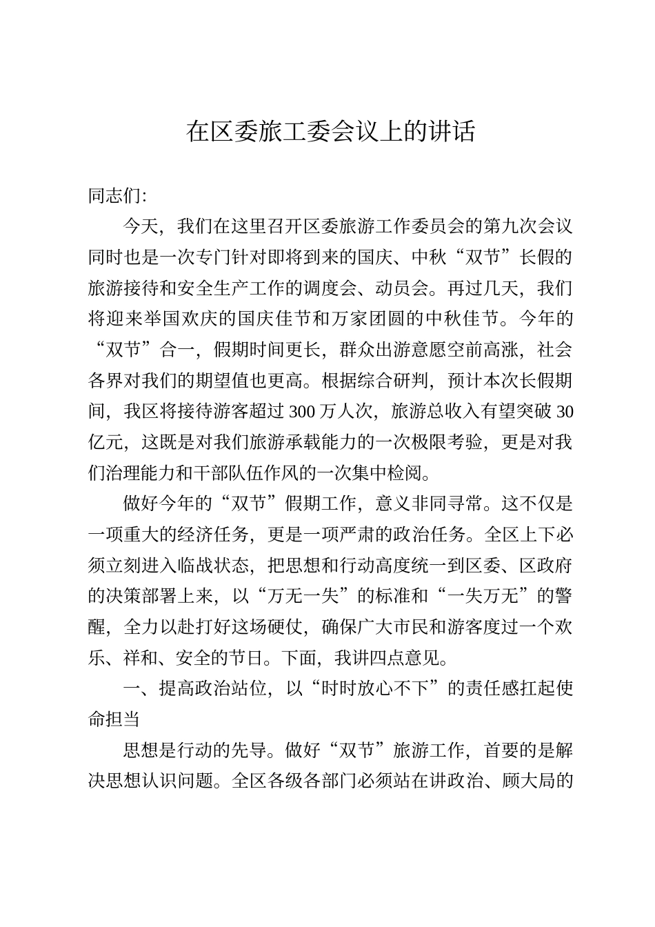 在区委旅工委会议上的讲话_第1页